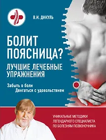 Купить Болит поясница? Лучшие лечебные упражнения — Фото №1