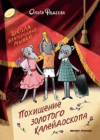Купить Школа благородных мышей: похищение золотого калейдоскопа — Фото №1