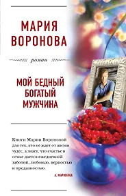 Купить Мой бедный богатый мужчина — Фото №1