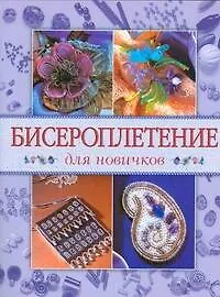 Купить Бисероплетение для новичков — Фото №1