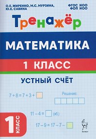 Купить Математика. 1 класс. 2 полугодие. Тренажёр. Устный счет — Фото №1