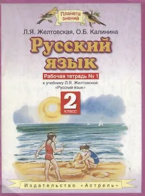 Купить Русский язык: Рабочая тетрадь №1 к учебнику Л.Я.Желтовской "Русский язык, 2 класс" — Фото №1
