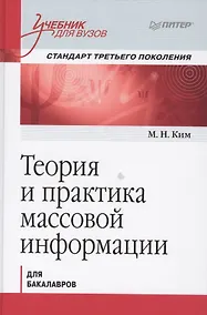 Купить Теория и практика массовой информации. Учебник для вузов. Стандарт третьего поколения — Фото №1