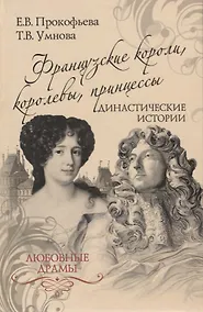 Купить Французские короли, королевы, принцессы. Династические — Фото №1
