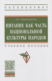 Купить Питание как часть национальной культуры народов. Учебное пособие — Фото №1