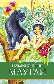 Купить Маугли — Фото №1