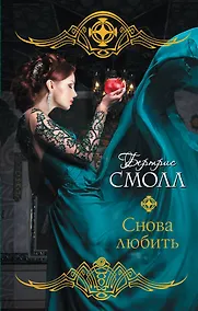 Купить Снова любить: роман — Фото №1