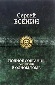 Купить Полное собрание сочинений в одном томе. — Фото №1