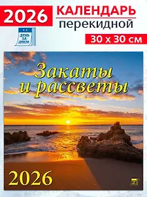 Купить Календарь 2026г 300*300 «Закаты и рассветы» настенный, на скрепке — Фото №1