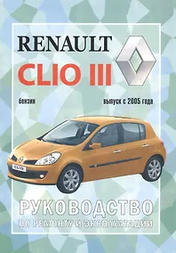 Купить Renault Clio 3 Руководство по ремонту и экспл. Вып.с 2005 г. бенз. дв. (ч/б) (м) — Фото №1