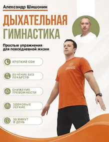 Купить Дыхательная гимнастика доктора Шишонина — Фото №1