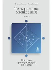 Купить Четыре типа мышления: Практика трансформации личности (Книга II) — Фото №1