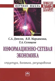 Купить Информационно-сетевая экономика...:Моногр. — Фото №1