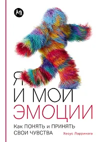 Купить Я и мои эмоции: Как понять и принять свои чувства — Фото №1