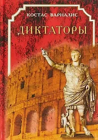 Купить Диктаторы — Фото №1