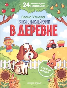Купить В деревне. Книжка с наклейками — Фото №1