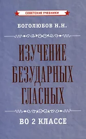 Купить Изучение безударных гласных во 2 классе [1958] — Фото №1