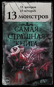 Купить Самая страшная книга. 13 монстров — Фото №1