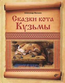 Купить Сказки кота Кузьмы — Фото №1