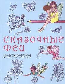 Купить Сказочные феи: раскраска — Фото №1