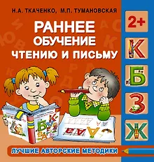 Купить Ранее обучение чтению и письму. 2+ — Фото №1