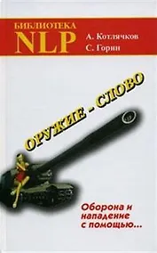 Купить Оружие - слово. Оборона и нападение с помощью... (Практическое руководство). 5-е издание — Фото №1