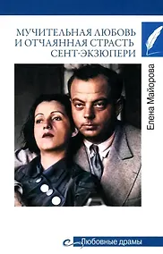 Купить Мучительная любовь и отчаянная страсть Сент-Экзюпери — Фото №1