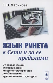 Купить Язык Рунета в Сети и за ее пределами: От вербализации ключевых идей интернет-пространства до обновления художественного дискурса — Фото №1