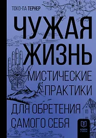 Купить Чужая жизнь. Мистические практики для обретения самого себя — Фото №1