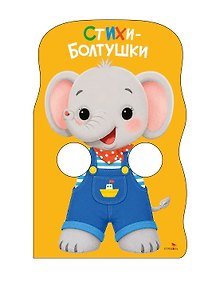 Купить Стихи-болтушки. Книжка с лапками — Фото №1