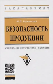 Купить Безопасность продукции. Учебно-практическое пособие — Фото №1