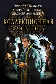Купить Коллекционная фантастика — Фото №1