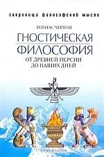 Купить Гностическая философия. От древней Персии до наших дней — Фото №1