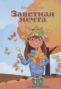 Купить Заветная мечта (5-10л.) (илл. Андреевой и др.) Власюк — Фото №1