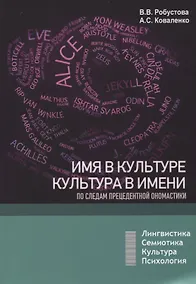 Купить Имя в культуре, культура в имени: по следам прецедентной ономастики: учебное пособие — Фото №1