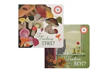 Купить Где твой вкус?, Где твой гриб? (комплект из 2-х книг) — Фото №1