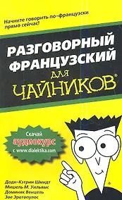 Купить Разговорный французский для чайников. : Пер. с англ. — Фото №1