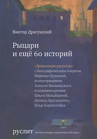 Купить Рыцари и еще 60 историй (Денискины рассказы) — Фото №1