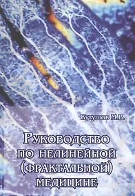 Купить Руководство по нелинейной (фрактальной) медицине — Фото №1