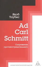Купить Ad Carl Schmitt. Сопряжение противостремительного — Фото №1