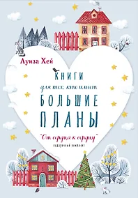 Купить От сердца к сердцу: Книги для тех, кто имеет большие планы (комплект из 5 книг) — Фото №1