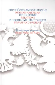 Купить Российско-американские отношения в прошлом и настоящем: Образы,мифы,реальность — Фото №1