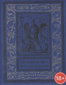 Купить Шерлокъ Холмсъ против Джека Потрошителя — Фото №1