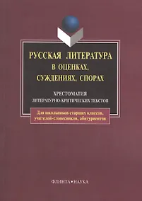 Купить Русская литература в оценках, суждениях, спорах: Хрестоматия литературно-критических текстов. 6-е изд. — Фото №1
