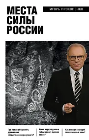 Купить Места силы России — Фото №1