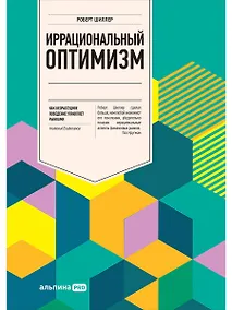 Купить Иррациональный оптимизм: Как безрассудное поведение управляет рынками — Фото №1