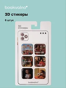 Купить 3D стикеры "Ренессанс" Bookvalno — Фото №1