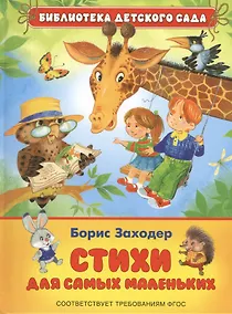 Купить Стихи для самых маленьких (ФГОС) — Фото №1