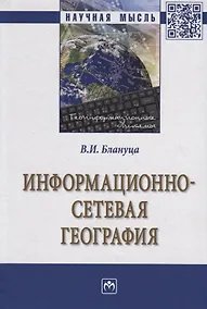 Купить Информационно-сетевая география — Фото №1