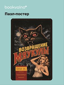 Купить Пазл-постер фигурный Возвращение Мяукулы (85 деталей) (14+) (коробка) (упаковка) — Фото №1